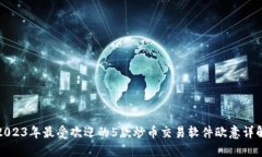 2023年最受欢迎的5款炒币交