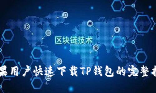 苹果用户快速下载TP钱包的完整指南