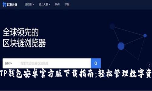 2023年最新TP钱包安卓官方版下载指南：轻松管理数字资产的5大技巧