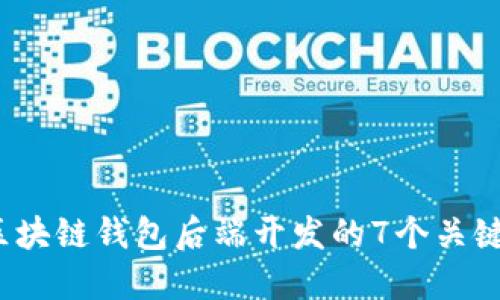 2023年区块链钱包后端开发的7个关键技术要素
