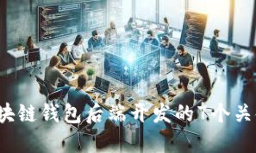 2023年区块链钱包后端开发的7个关键技术要素
