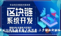 2023年最新版TP钱包安卓客