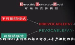 USDT提币选择HECO未到账的解
