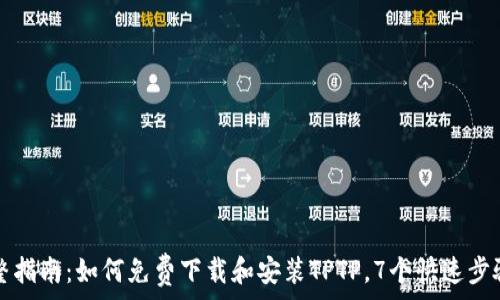   
2023年完整指南：如何免费下载和安装TPTP，7个快速步骤保证成功！