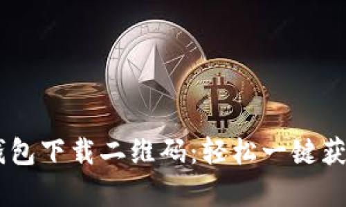 2023年最新OKPay钱包下载二维码:轻松一键获取最佳数字钱包体验