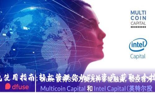 2023年TP钱包使用指南:轻松管理你的TRX资产,获取5个技巧提升安全性