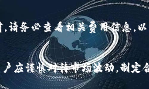   2023年TP钱包币币兑换完全指南：5个简单步骤教你轻松操作 / 

 guanjianci TP钱包, 币币兑换, 加密货币, 数字资产 /guanjianci 

什么是TP钱包
TP钱包是一款流行的数字资产管理工具，支持各种加密货币的存储、管理与交易。它的用户界面友好，操作便捷，旨在为用户提供一个安全可靠的环境来管理自己的数字资产。在这一平台上，用户不仅可以进行币币兑换，还可以访问多种区块链应用，参与去中心化金融（DeFi）活动，甚至进行NFT交易。这种多功能性使TP钱包成为许多加密货币爱好者和投资者的首选。

为何选择TP钱包进行币币兑换
在诸多加密货币钱包中，TP钱包因其安全性、简便的操作流程以及多样的功能而脱颖而出。首先，TP钱包使用行业领先的安全技术，保障用户的资产安全。其次，用户可以随时随地进行币币兑换，无需依赖中心化交易平台。此外，TP钱包还提供实时的市场数据与行情，帮助用户做出更明智的决定。

如何进行币币兑换
币币兑换的过程其实十分简单。你只需按照以下五个步骤操作即可开始兑换。

步骤一：下载并安装TP钱包
首先，在你的手机上下载安装TP钱包。如果你使用的是Android设备，可以通过Google Play商店进行下载；如果是Apple设备，可以在App Store找到。安装完成后，打开应用程序。

步骤二：注册或登录账户
如果你是新用户，需要先注册一个账户。提供必要的个人信息并设置密码后，你将收到一个钱包地址。请务必保存好这个地址及助记词，以备未来恢复使用。如果已是用户，直接输入账户信息进行登录即可。

步骤三：充值数字资产
在进行币币兑换之前，你需要确保钱包中有足够的数字资产。点击“充值”选项，选择你要充值的加密货币，然后复制钱包地址，向该地址转账。在交易确认后，资产将出现在你的TP钱包中。

步骤四：选择兑换的币种
钱包中有资产后，进入“交易”或“兑换”选项。在这里，你可以看到各种可进行兑换的币种列表。选择你要兑换的数字资产，以及你希望得到的资产。例如，如果你想将比特币兑换为以太坊，选择“BTC”作为原币种，选择“ETH”作为目标币种。

步骤五：确认交易并完成兑换
选择完币种后，输入你想要兑换的数量，系统将实时显示兑换后的数量和手续费。在确认无误后，点击“确认交易”。等待几分钟后，你的资产将在TP钱包中更新。在这过程中，你也可以随时查看交易进度。

币币兑换注意事项
虽然TP钱包的币币兑换功能十分便捷，但用户在进行操作时仍应注意以下几点：
ul
li确保网络连接稳定，以避免交易中断。/li
li关注市场行情，选择合适的交易时点。/li
li确认手续费和汇率，避免因信息不对称造成的损失。/li
li始终保管好私钥和助记词，确保资产安全。/li
/ul

常见问题解答
在使用TP钱包进行币币兑换时，一些用户可能会遇到问题。以下是一些常见问题及其解决方法：

h4我的交易为何未能成功？/h4
交易未成功的原因可能有多种。请检查网络连接是否正常、所选币种是否支持兑换、以及你输入的金额是否超过了可用余额。确保所有信息都准确无误后，可以再次尝试进行交易。

h4如何查看我的交易历史？/h4
你可以在TP钱包的“交易记录”选项中查看所有的交易历史记录。这里会显示每一笔交易的状态和详细信息，包括时间、金额及交易手续费。

h4TP钱包收费吗？/h4
TP钱包在进行币币兑换时会收取一定的交易手续费，该费用通常由网络状况及所选币种的交易标准所决定。例如，ETH的交易费用可能比BEP-20代币高。在进行交易前，请务必查看相关费用信息，以便更好地进行决策。

总结
通过以上步骤，你应该可以轻松地在TP钱包中进行币币兑换。该平台不仅方便、安全，还为用户提供多种区块链服务，是管理加密资产的理想选择。但在进行交易之前，用户应谨慎对待市场波动，制定合理的操作策略。此外，如果你在操作中遇到问题，TP钱包的客服也能提供及时帮助。希望这篇指南能帮助你顺利完成币币兑换，享受数字资产的魅力。