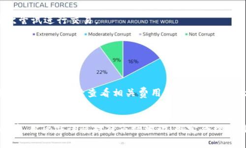   2023年TP钱包币币兑换完全指南：5个简单步骤教你轻松操作 / 

 guanjianci TP钱包, 币币兑换, 加密货币, 数字资产 /guanjianci 

什么是TP钱包
TP钱包是一款流行的数字资产管理工具，支持各种加密货币的存储、管理与交易。它的用户界面友好，操作便捷，旨在为用户提供一个安全可靠的环境来管理自己的数字资产。在这一平台上，用户不仅可以进行币币兑换，还可以访问多种区块链应用，参与去中心化金融（DeFi）活动，甚至进行NFT交易。这种多功能性使TP钱包成为许多加密货币爱好者和投资者的首选。

为何选择TP钱包进行币币兑换
在诸多加密货币钱包中，TP钱包因其安全性、简便的操作流程以及多样的功能而脱颖而出。首先，TP钱包使用行业领先的安全技术，保障用户的资产安全。其次，用户可以随时随地进行币币兑换，无需依赖中心化交易平台。此外，TP钱包还提供实时的市场数据与行情，帮助用户做出更明智的决定。

如何进行币币兑换
币币兑换的过程其实十分简单。你只需按照以下五个步骤操作即可开始兑换。

步骤一：下载并安装TP钱包
首先，在你的手机上下载安装TP钱包。如果你使用的是Android设备，可以通过Google Play商店进行下载；如果是Apple设备，可以在App Store找到。安装完成后，打开应用程序。

步骤二：注册或登录账户
如果你是新用户，需要先注册一个账户。提供必要的个人信息并设置密码后，你将收到一个钱包地址。请务必保存好这个地址及助记词，以备未来恢复使用。如果已是用户，直接输入账户信息进行登录即可。

步骤三：充值数字资产
在进行币币兑换之前，你需要确保钱包中有足够的数字资产。点击“充值”选项，选择你要充值的加密货币，然后复制钱包地址，向该地址转账。在交易确认后，资产将出现在你的TP钱包中。

步骤四：选择兑换的币种
钱包中有资产后，进入“交易”或“兑换”选项。在这里，你可以看到各种可进行兑换的币种列表。选择你要兑换的数字资产，以及你希望得到的资产。例如，如果你想将比特币兑换为以太坊，选择“BTC”作为原币种，选择“ETH”作为目标币种。

步骤五：确认交易并完成兑换
选择完币种后，输入你想要兑换的数量，系统将实时显示兑换后的数量和手续费。在确认无误后，点击“确认交易”。等待几分钟后，你的资产将在TP钱包中更新。在这过程中，你也可以随时查看交易进度。

币币兑换注意事项
虽然TP钱包的币币兑换功能十分便捷，但用户在进行操作时仍应注意以下几点：
ul
li确保网络连接稳定，以避免交易中断。/li
li关注市场行情，选择合适的交易时点。/li
li确认手续费和汇率，避免因信息不对称造成的损失。/li
li始终保管好私钥和助记词，确保资产安全。/li
/ul

常见问题解答
在使用TP钱包进行币币兑换时，一些用户可能会遇到问题。以下是一些常见问题及其解决方法：

h4我的交易为何未能成功？/h4
交易未成功的原因可能有多种。请检查网络连接是否正常、所选币种是否支持兑换、以及你输入的金额是否超过了可用余额。确保所有信息都准确无误后，可以再次尝试进行交易。

h4如何查看我的交易历史？/h4
你可以在TP钱包的“交易记录”选项中查看所有的交易历史记录。这里会显示每一笔交易的状态和详细信息，包括时间、金额及交易手续费。

h4TP钱包收费吗？/h4
TP钱包在进行币币兑换时会收取一定的交易手续费，该费用通常由网络状况及所选币种的交易标准所决定。例如，ETH的交易费用可能比BEP-20代币高。在进行交易前，请务必查看相关费用信息，以便更好地进行决策。

总结
通过以上步骤，你应该可以轻松地在TP钱包中进行币币兑换。该平台不仅方便、安全，还为用户提供多种区块链服务，是管理加密资产的理想选择。但在进行交易之前，用户应谨慎对待市场波动，制定合理的操作策略。此外，如果你在操作中遇到问题，TP钱包的客服也能提供及时帮助。希望这篇指南能帮助你顺利完成币币兑换，享受数字资产的魅力。