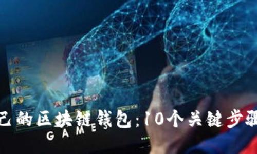 如何制作自己的区块链钱包：10个关键步骤与实用技巧