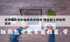 2023年7本必读区块链钱包开
