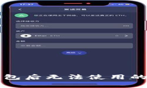 解决苹果安装TP钱包后无法使用的问题：5个有效策略