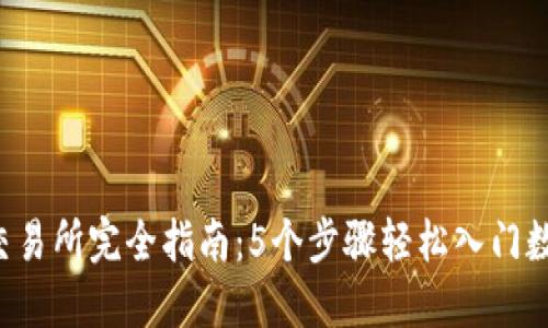 2023年TP交易所完全指南：5个步骤轻松入门数字资产交易
