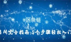 2023年TP交易所完全指南：