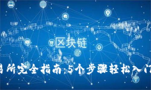 2023年TP交易所完全指南：5个步骤轻松入门数字资产交易