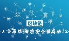 硬件钱包的工作原理：解