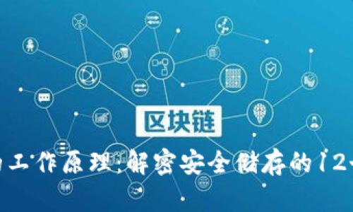 硬件钱包的工作原理：解密安全储存的12个关键步骤