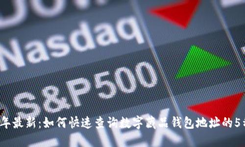 2023年最新：如何快速查询数字藏品钱包地址的5种方法