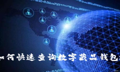 2023年最新：如何快速查询数字藏品钱包地址的5种方法
