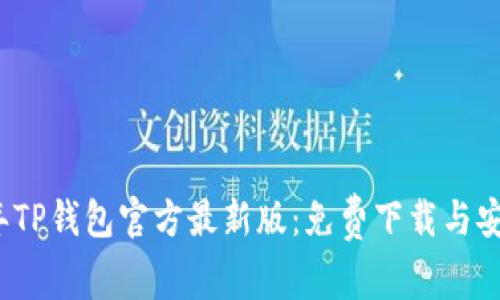2023年TP钱包官方最新版：免费下载与安装指南