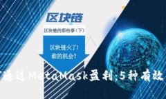 如何通过MetaMask盈利：5种