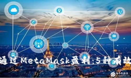 如何通过MetaMask盈利：5种有效策略