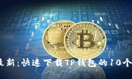 2023年最新：快速下载TP钱包的10个简易步骤