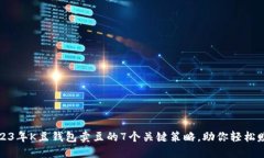 2023年K豆钱包卖豆的7个关