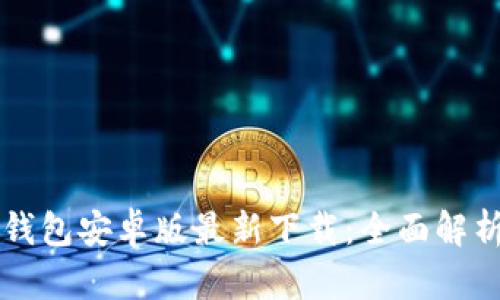  2023年TB钱包安卓版最新下载：全面解析与使用指南
