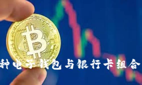 2023年最流行的5种电子钱包与银行卡组合,助你轻松管理财务