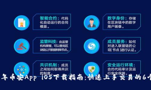 2023年币安App iOS下载指南：快速上手交易的6个步骤