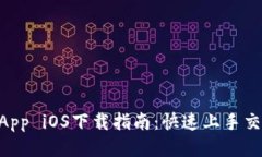2023年币安App iOS下载指南：