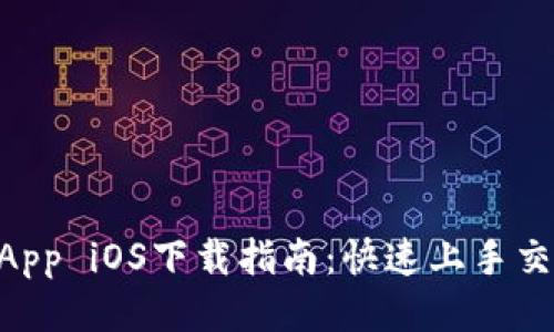 2023年币安App iOS下载指南：快速上手交易的6个步骤