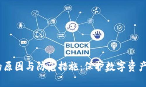 TP钱包币被盗的原因与防范措施:保护数字资产的8个实用技巧