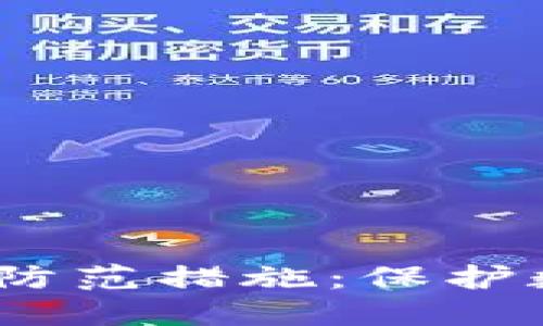 TP钱包币被盗的原因与防范措施:保护数字资产的8个实用技巧