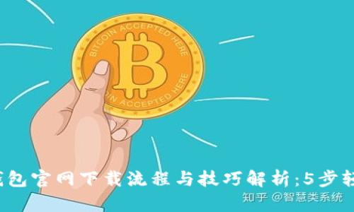 2023年最新TP钱包官网下载流程与技巧解析：5步轻松完成安全下载