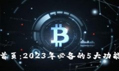 TP钱包官网首页：2023年必
