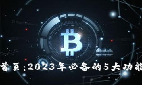 TP钱包官网首页：2023年必备的5大功能与使用技巧