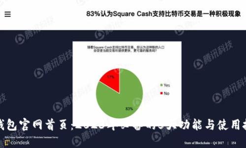 TP钱包官网首页：2023年必备的5大功能与使用技巧