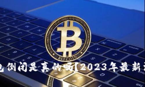 库神钱包倒闭是真的吗？2023年最新消息揭晓