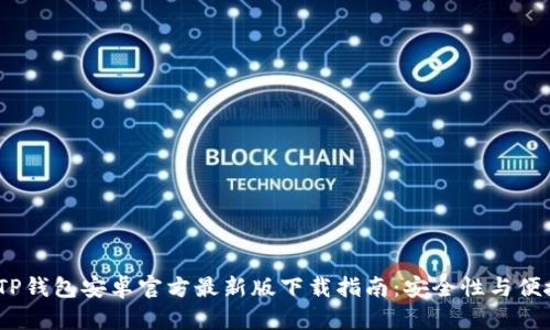 2023年TP钱包安卓官方最新版下载指南：安全性与便捷性俱全