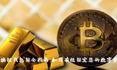 区块链钱包锁仓指南：如