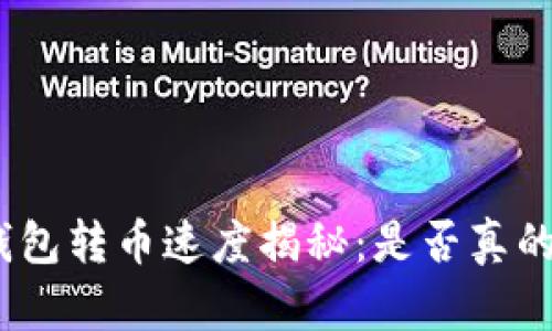 硬件钱包转币速度揭秘:是否真的秒到?