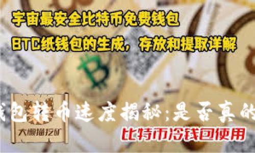 硬件钱包转币速度揭秘:是否真的秒到?