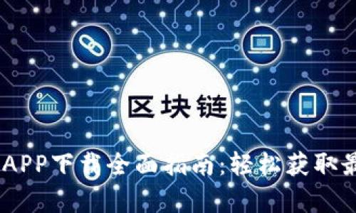 2023年tplogincn APP下载全面指南：轻松获取最新版本与使用技巧