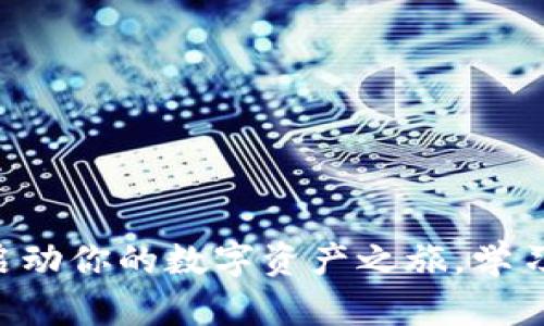 TP钱包官方网下载1.81版本：启动你的数字资产之旅，学习如何安全管理和存储加密货币