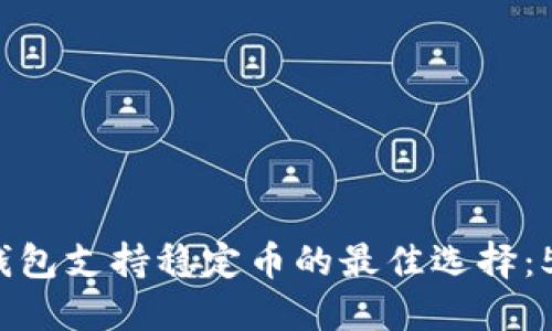 2023年区块链钱包支持稳定币的最佳选择:5大热门钱包推荐