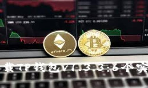 如何安全下载TP钱包v1.3.3:6个实用步骤解析