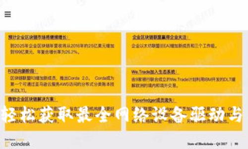 TP-Link官网下载中心：轻松获取最全网络设备驱动与固件，助你提升网络性能