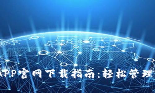 2023年手机端TP路由器APP官网下载指南：轻松管理你的网络，提升Wi-Fi体验
