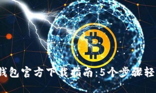 2024年最新TP钱包官方下载指南：5个步骤轻松获取安全钱包